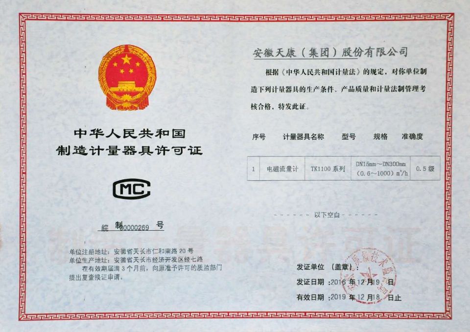 電磁流量計生產許可證